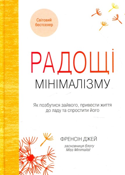 Фото Радощі мінімалізму. Як позбутися зайвого, привести життя до ладу та спростити його