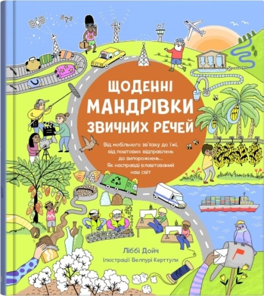 Фото Щоденні мандрівки звичних речей