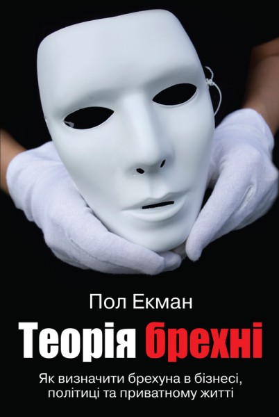 Фото Теорія брехні