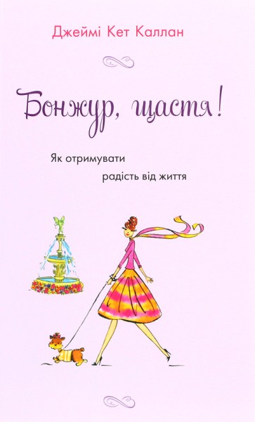 Фото Бонжур, щастя! Як отримувати радість від життя