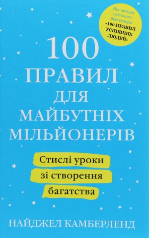 100 правил для майбутніх мільйонерів. Стислі уроки зі створення багатства