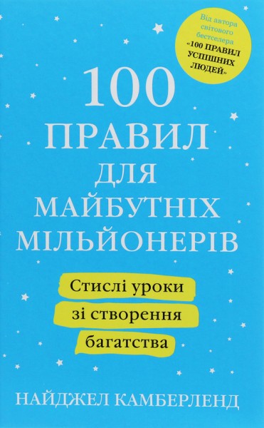 Фото 100 правил для майбутніх мільйонерів. Стислі уроки зі створення багатства