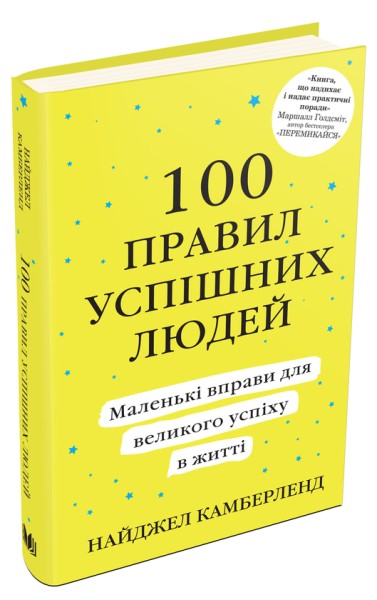 Фото 100 правил успішних людей. Маленькі вправи для великого успіху в житті