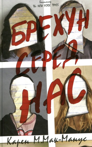 Фото Брехун серед нас