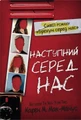 Наступний серед нас