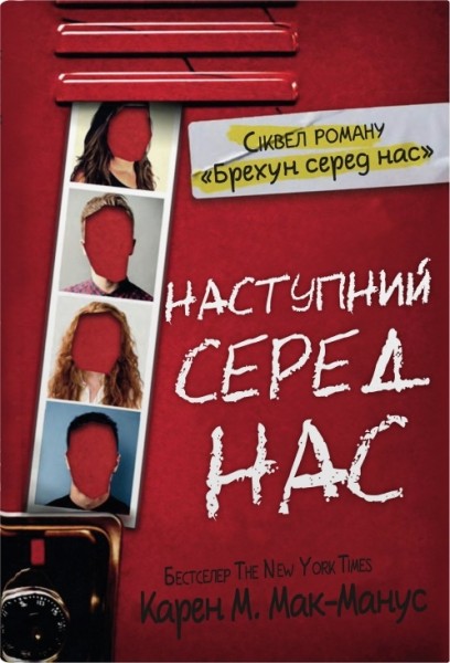 Фото Наступний серед нас