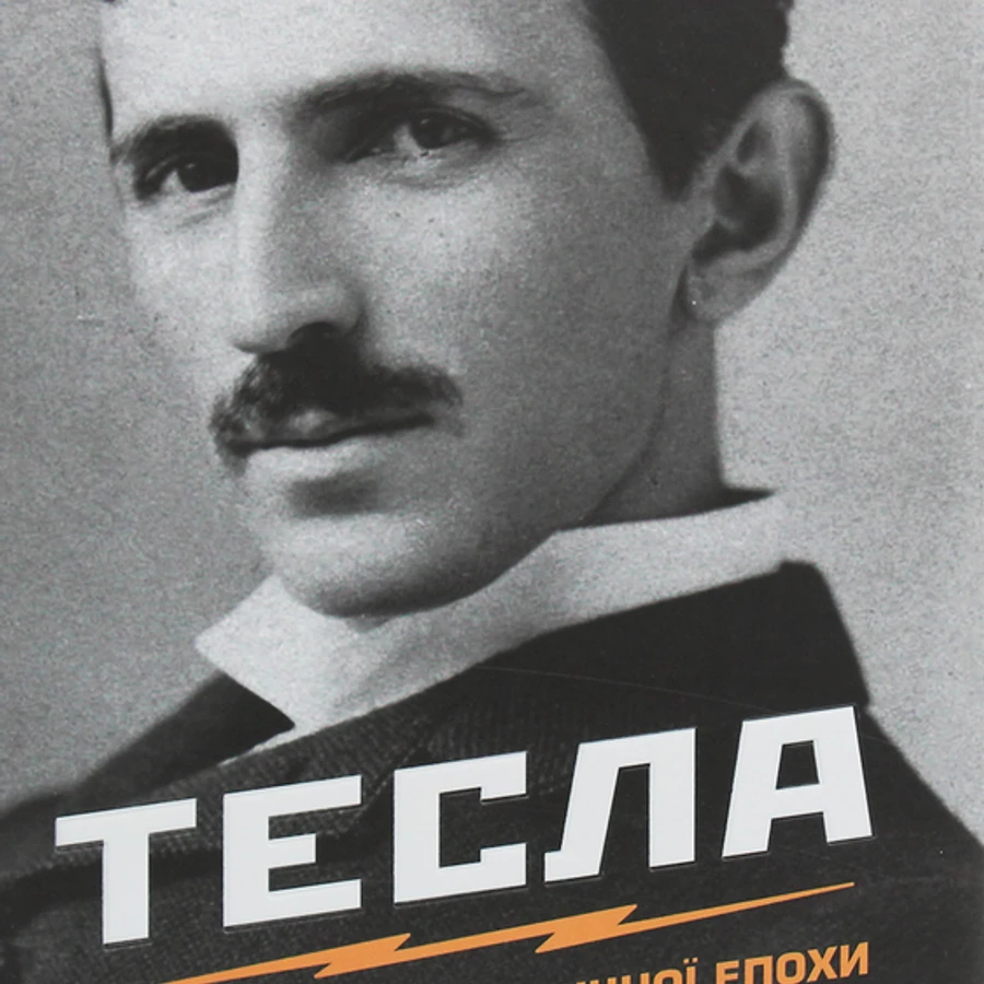 Тесла. Винахідник електричної епохи, Бернард Карлсон — купити книгу за ...