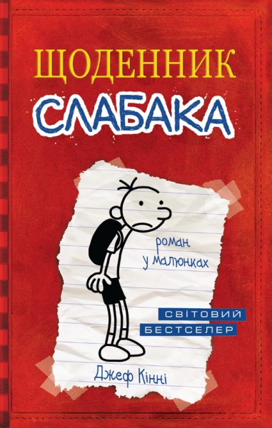 Фото Щоденник слабака. Книга 1