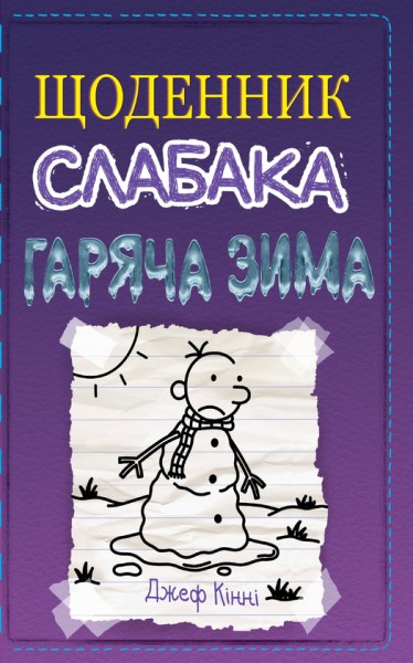 Фото Щоденник слабака. Гаряча зима. Книга 13