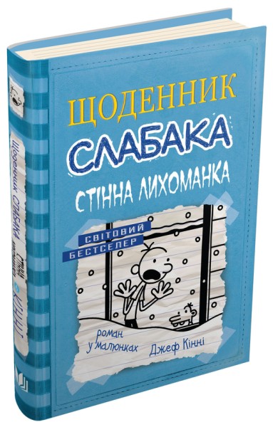 Фото Щоденник слабака. Стінна лихоманка. Книга 6