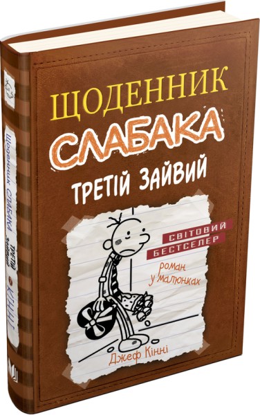 Фото Щоденник слабака. Третій зайвий. Книга 7