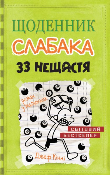 Фото Щоденник слабака. 33 нещастя. Книга 8