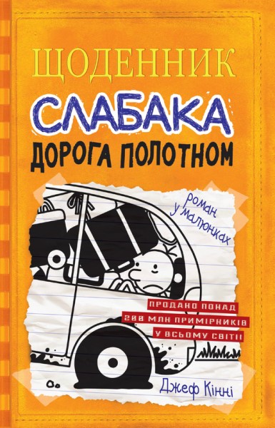 Фото Щоденник слабака. Дорога полотном. Книга 9