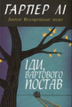 Іди, вартового постав
