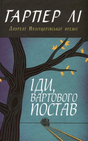 Іди, вартового постав