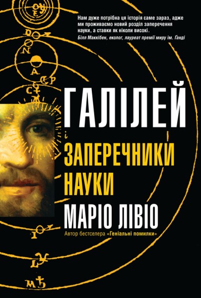 Фото Галілей і заперечники науки