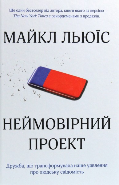 Фото Неймовірний проект. Дружба, що трансформувала наше уявлення про людську свідомість