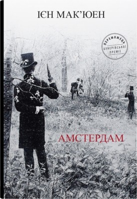Амстердам, Ієн Мак'юен — купити книгу за 320 грн у Readeat