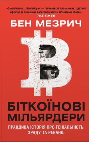Біткоїнові мільярдери. Правдива історія про геніальність, зраду та реванш
