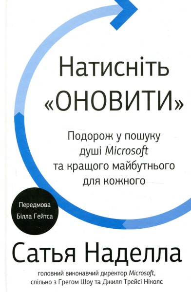 Фото Натисніть «Оновити». Подорож у пошуку душі Microsoft та кращого майбутнього для кожного