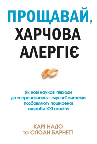 Фото Прощавай, харчова алергіє! Як нові наукові підходи до «перенавчання» імунної системи позбавляють пош