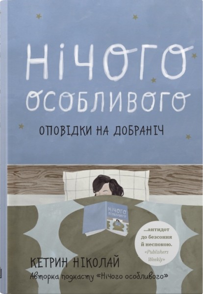 Фото Нічого особливого. Оповідки на добраніч