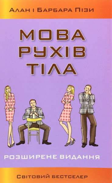 Фото Мова рухів тіла. Розширене видання