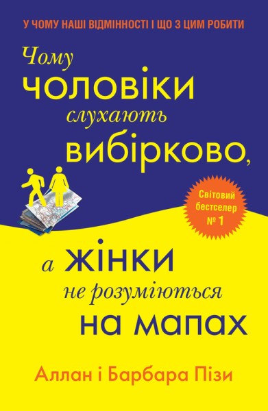 Фото Чому чоловіки слухають вибірково, а жінки не розуміються на мапах