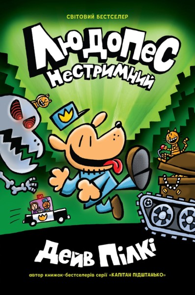 Фото Людопес. Нестримний. Книга 2