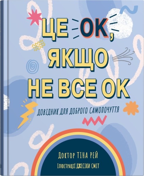Фото Це OK, якщо не все OK. Довідник для доброго самопочуття