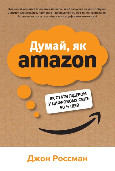 Фото Думай, як Amazon. Як стати лідером у цифровому світі