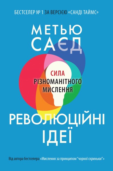 Фото Революційні ідеї. Сила різноманітного мислення