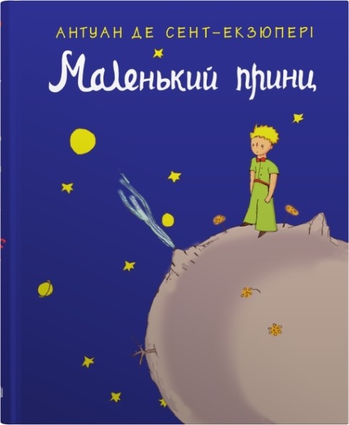 Фото Маленький принц