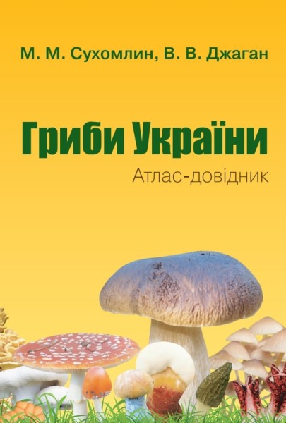 Фото Гриби України. Атлас-довідник
