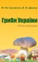 Гриби України. Атлас-довідник
