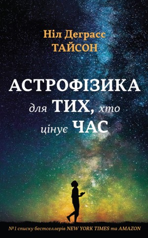 Астрофізика для тих, хто цінує час