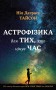 Астрофізика для тих, хто цінує час