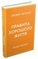 Фото Правила хорошого життя. Персональна інструкція для здорового й щасливого життя 2
