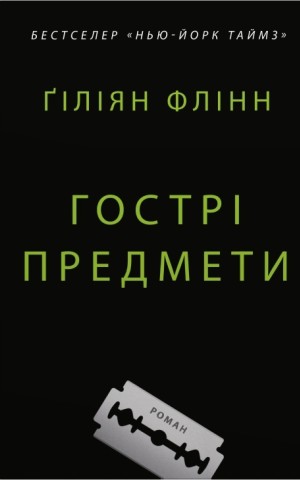 Гострі предмети
