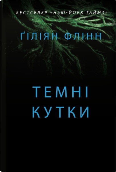 Фото Темні кутки