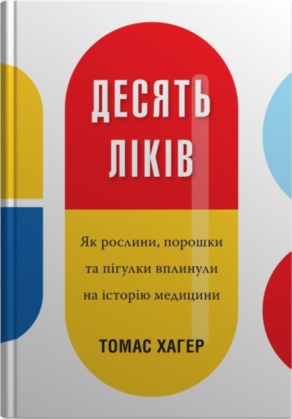 Фото Десять ліків. Як рослини, порошки та пігулки вплинули на історію медицини