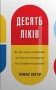 Десять ліків. Як рослини, порошки та пігулки вплинули на історію медицини