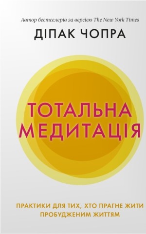 Тотальна медитація. Практики для тих, хто прагне жити пробудженим життям