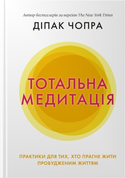 Фото Тотальна медитація. Практики для тих, хто прагне жити пробудженим життям