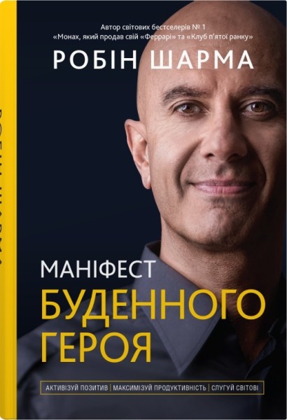 Фото Маніфест буденного героя. Активізуй позитив, максимізуй продуктивність, слугуй світові
