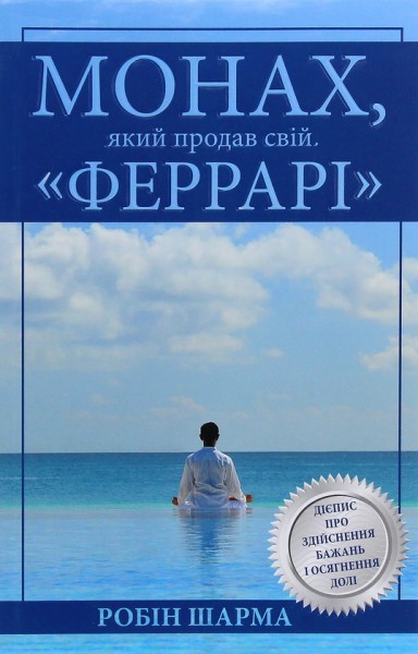 Фото Монах, який продав свій Феррарі