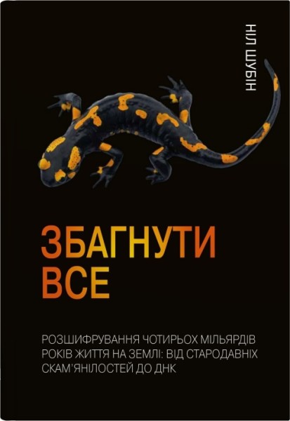 Фото Збагнути все. Розшифрування чотирьохмільярдів років життя на Землі. Відстародавніх скам’янілостей