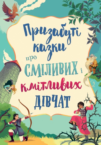 Фото Призабуті казки про сміливих і кмітливих дівчат