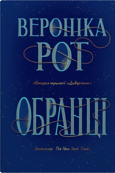 Фото Обранці