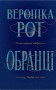 Обранці